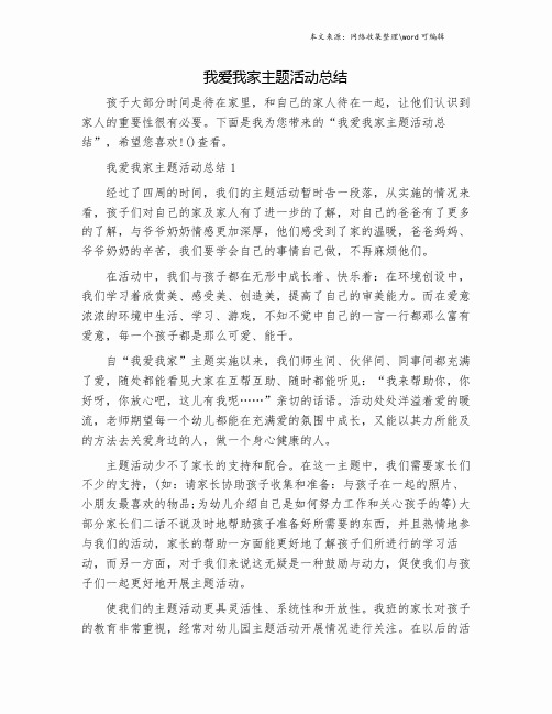 我爱我家主题活动总结.doc