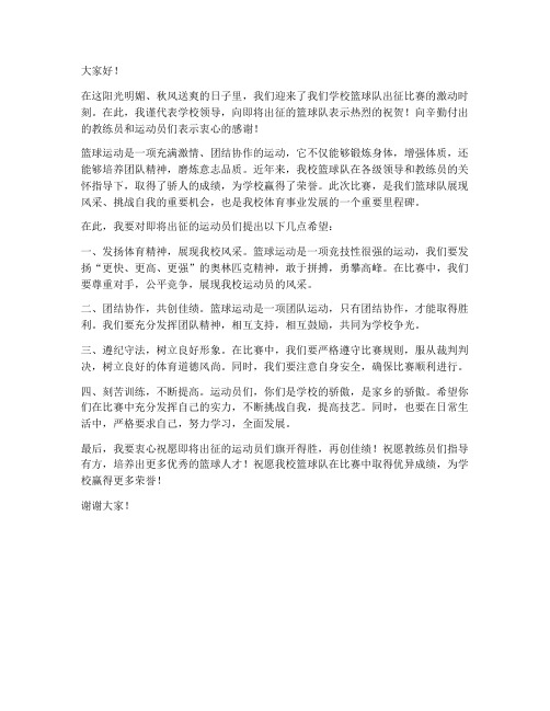 篮球赛出征仪式领导发言稿