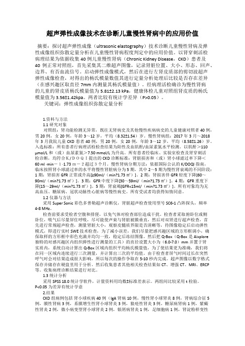 超声弹性成像技术在诊断儿童慢性肾病中的应用价值123