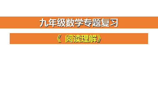 (新版)中考备考数学复习阅读理解PPT优质公开课