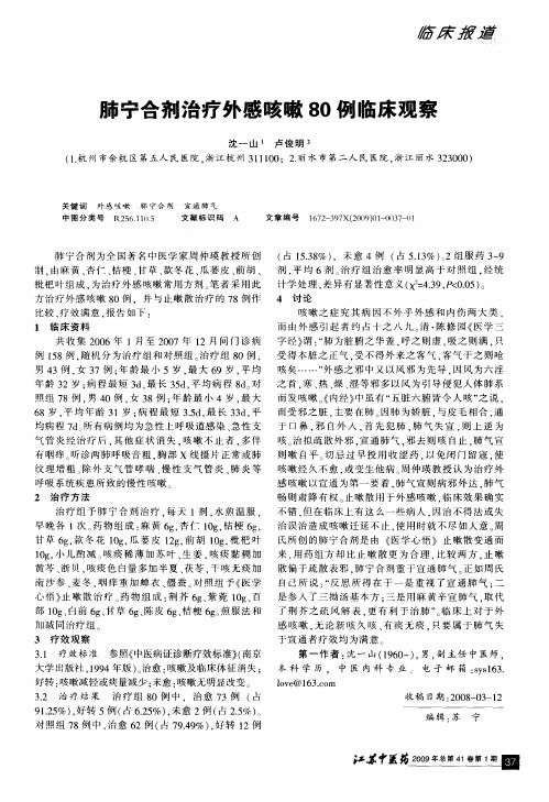 肺宁合剂治疗外感咳嗽80例临床观察