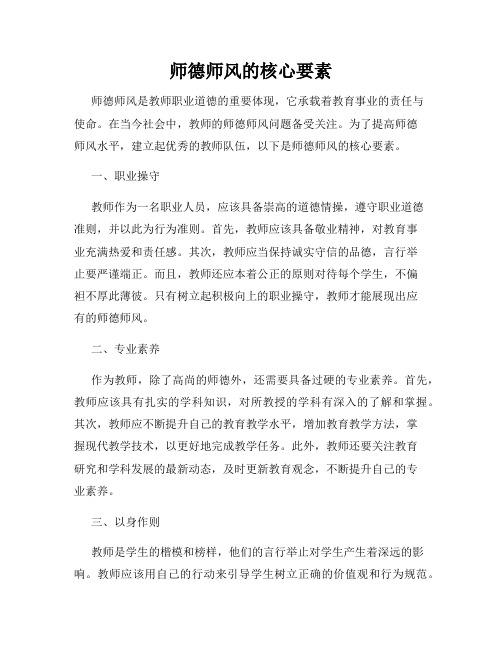 师德师风的核心要素