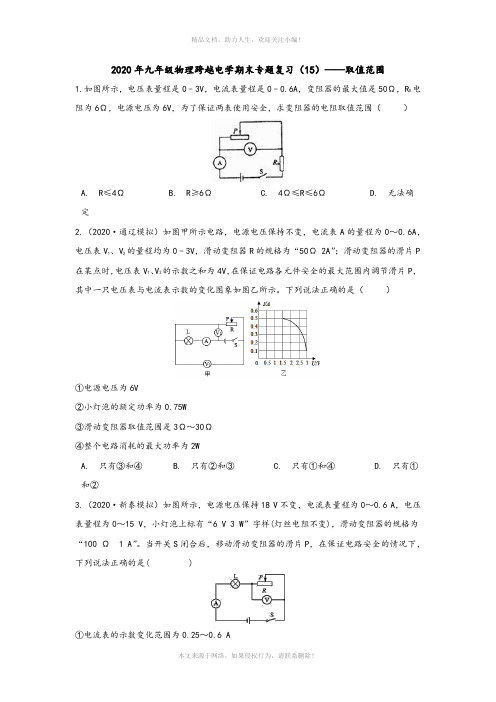 2020年人教版九年级物理跨越电学期末专题复习(15)——取值范围