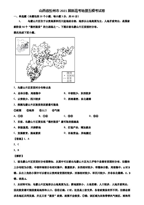 山西省忻州市2021届新高考地理五模考试卷含解析