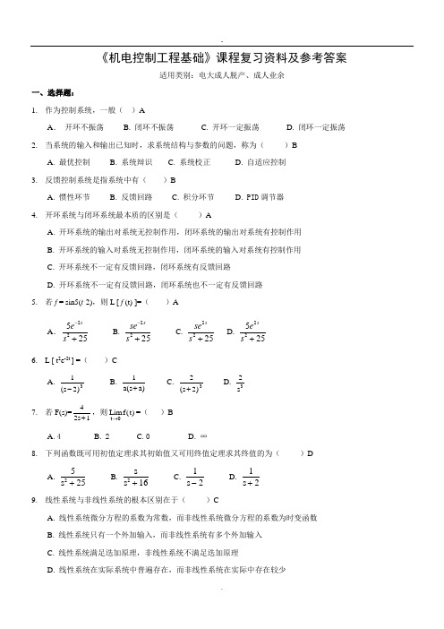 机电控制工程基础-期末复习资料答案