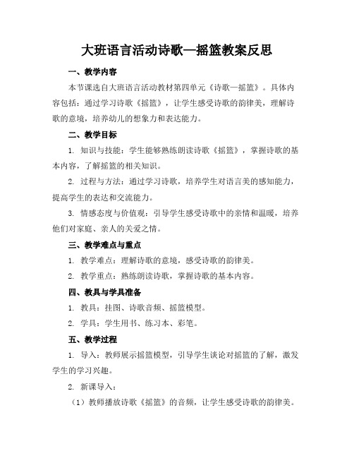 大班语言活动诗歌—摇篮教案反思