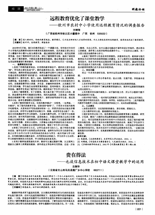 远程教育优化了课堂教学——钦州市农村中小学使用远程教育情况的调查报告