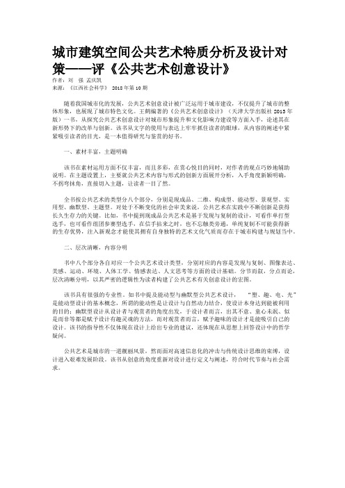 城市建筑空间公共艺术特质分析及设计对策——评《公共艺术创意设计》