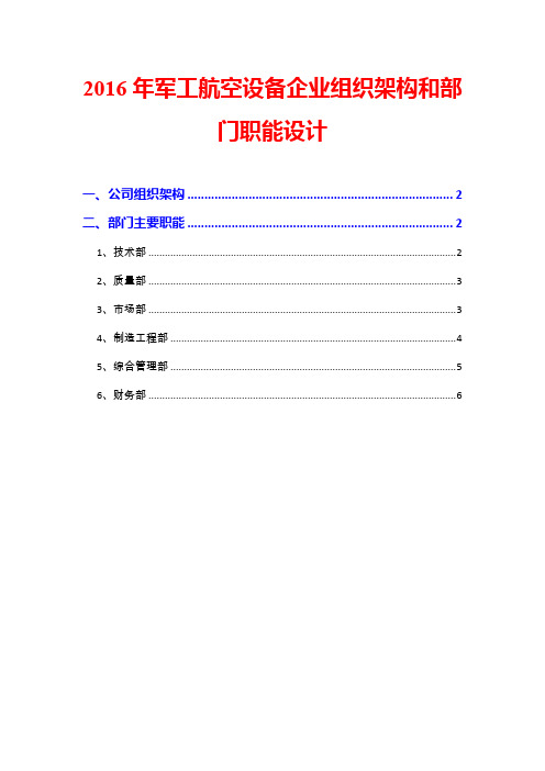 2016年军工航空设备企业组织架构和部门职能设计