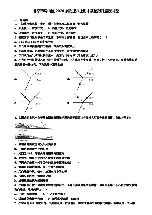 北京市房山区2020届物理八上期末质量跟踪监视试题