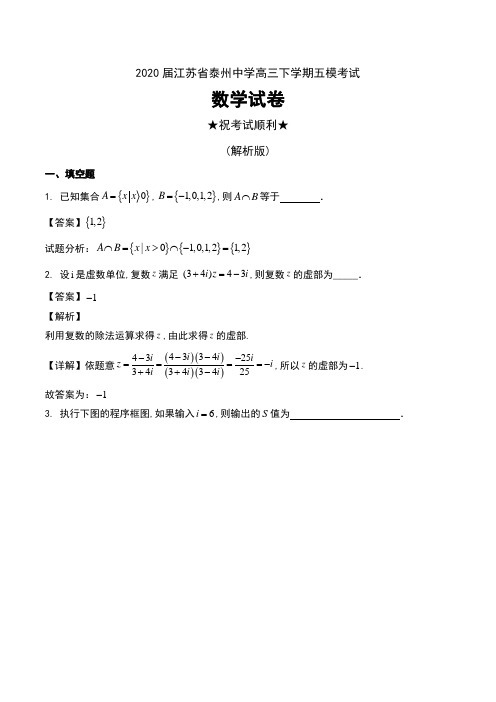 2020届江苏省泰州中学高三下学期五模考试数学试卷及解析