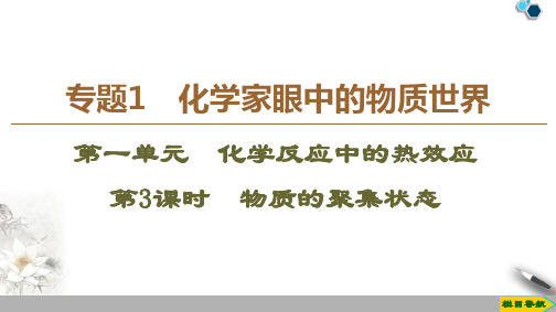 高中苏教版化学必修1 专题1 第1单元 第3课时 物质的聚集状态课件PPT