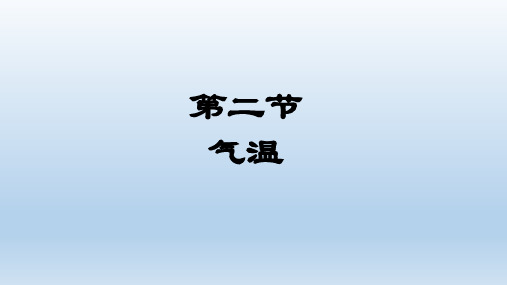八年级科学上册第2章天气与气候2.2气温课件浙教版