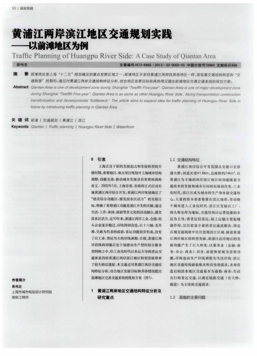 黄浦江两岸滨江地区交通规划实践——以前滩地区为例