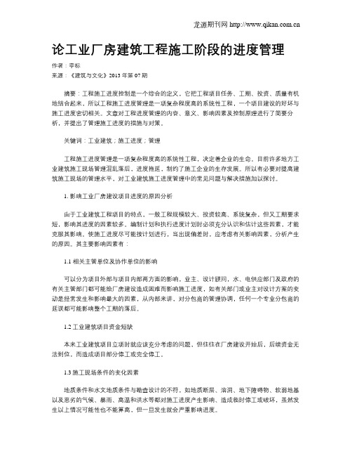 论工业厂房建筑工程施工阶段的进度管理