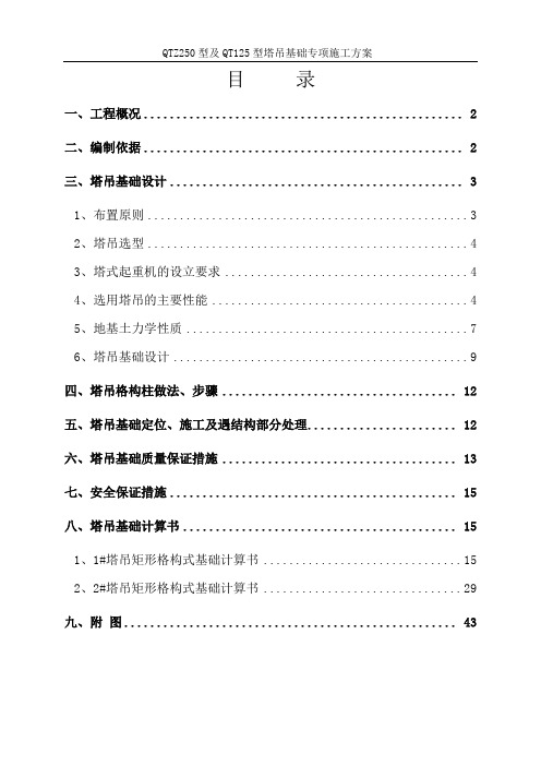 QTZ250型及QT125型塔吊基础专项施工方案