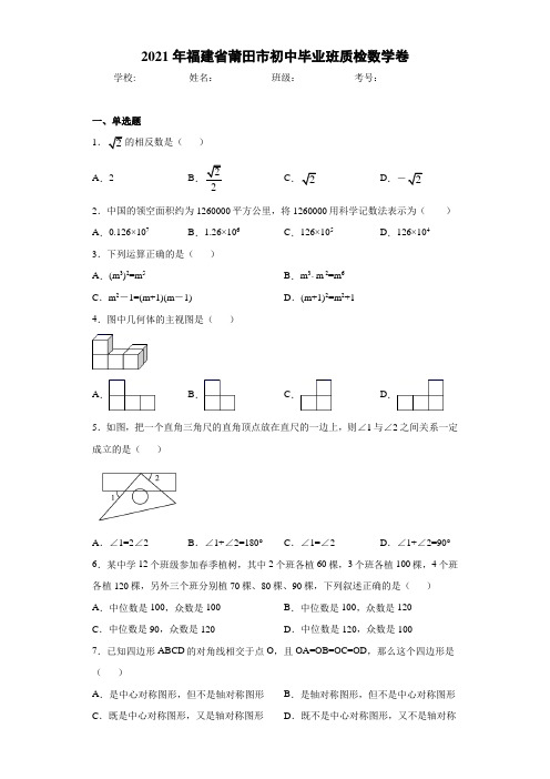 2021年福建省莆田市初中毕业班质检数学卷