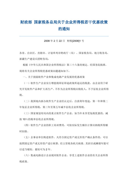 财政部 国家税务总局关于企业所得税若干优惠政策的通知2008年2月22日  财税[2008]1号