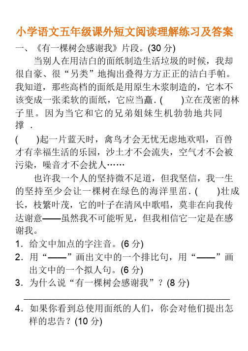 小学语文五年级课外短文阅读理解练习及答案