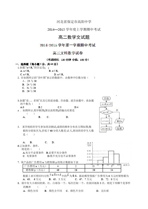 河北省保定市高阳中学1415学年度高二上学期期中——数