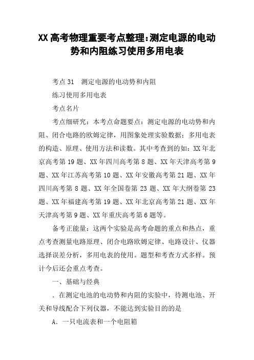 XX高考物理重要考点整理：测定电源的电动势和内阻练习使用多用电表【DOC范文整理】