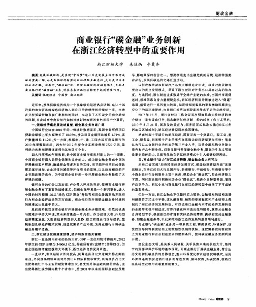 商业银行“碳金融”业务创新在浙江经济转型中的重要作用