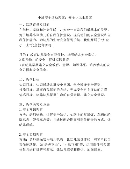 小班安全活动教案：安全小卫士教案