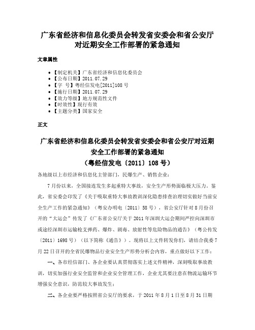 广东省经济和信息化委员会转发省安委会和省公安厅对近期安全工作部署的紧急通知