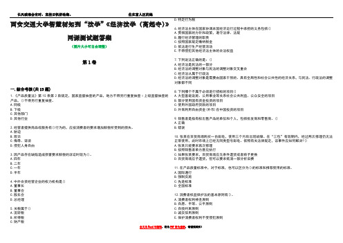 西安交通大学智慧树知到“法学”《经济法学(高起专)》网课测试题答案1