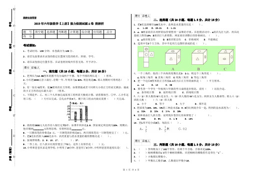2019年六年级数学【上册】能力检测试题A卷 附解析