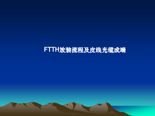 FTTH放装流程皮线光缆成端解读