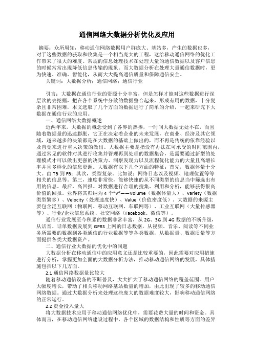 通信网络大数据分析优化及应用