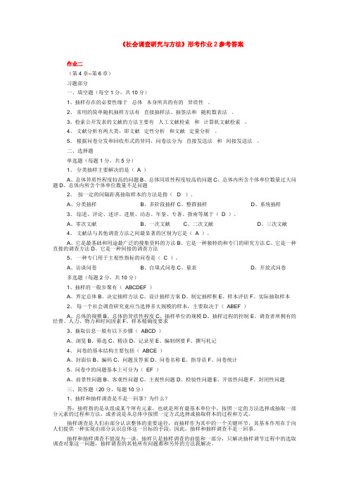 《社会调查研究与方法》形考作业2参考答案