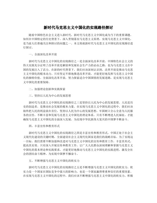 新时代马克思主义中国化的实现路径探讨