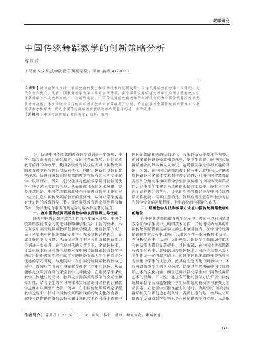 中国传统舞蹈教学的创新策略分析