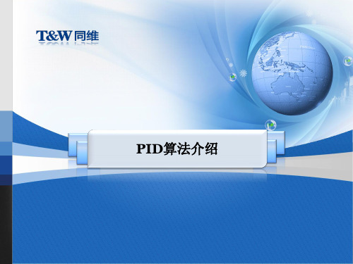 PID算法介绍