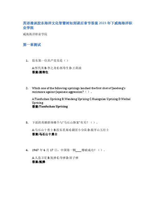 英语漫谈胶东海洋文化智慧树知到课后章节答案2023年下威海海洋职业学院