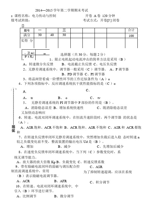 电力传动电力拖动控制系统A卷附参考答案