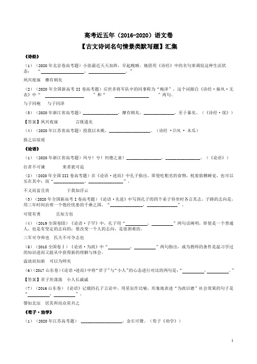 高考近五年(2016-2020)语文卷【古文诗词名句情景类默写题】汇集附答案