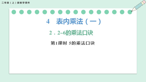 4.2.1  5的乘法口诀(课件)-二年级上册数学人教版