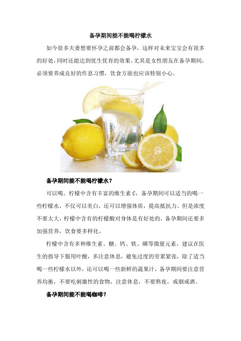 备孕期间能不能喝柠檬水