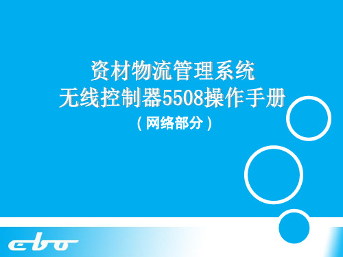 Cisco-控制器5508操作手册