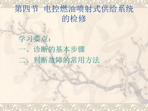 第四节 电控燃油喷射式供给系统的检修
