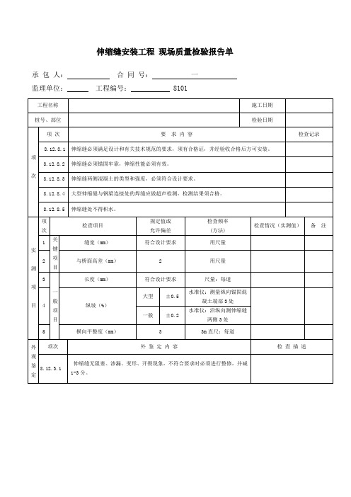 伸缩缝安装工程 现场质量检验报告单