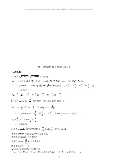 人教A版必修四高一数学必修4模块训练4