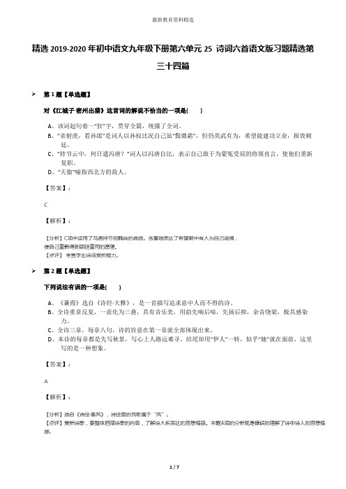 精选2019-2020年初中语文九年级下册第六单元25 诗词六首语文版习题精选第三十四篇