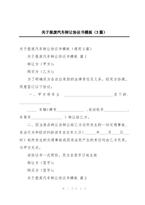 关于报废汽车转让协议书模板(3篇)