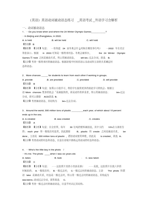 (英语)英语动词被动语态练习_英语考试_外语学习含解析