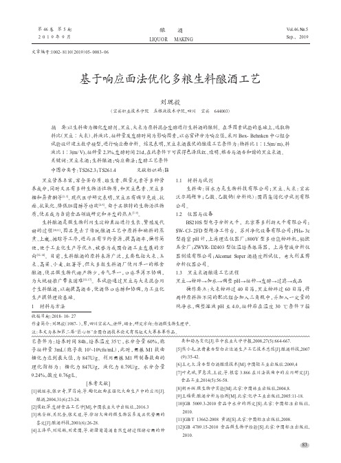 基于响应面法优化多粮生料酿酒工艺
