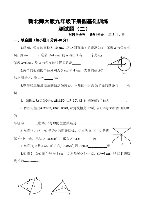 新北师大版九年级下册圆基础训练测试题(二)